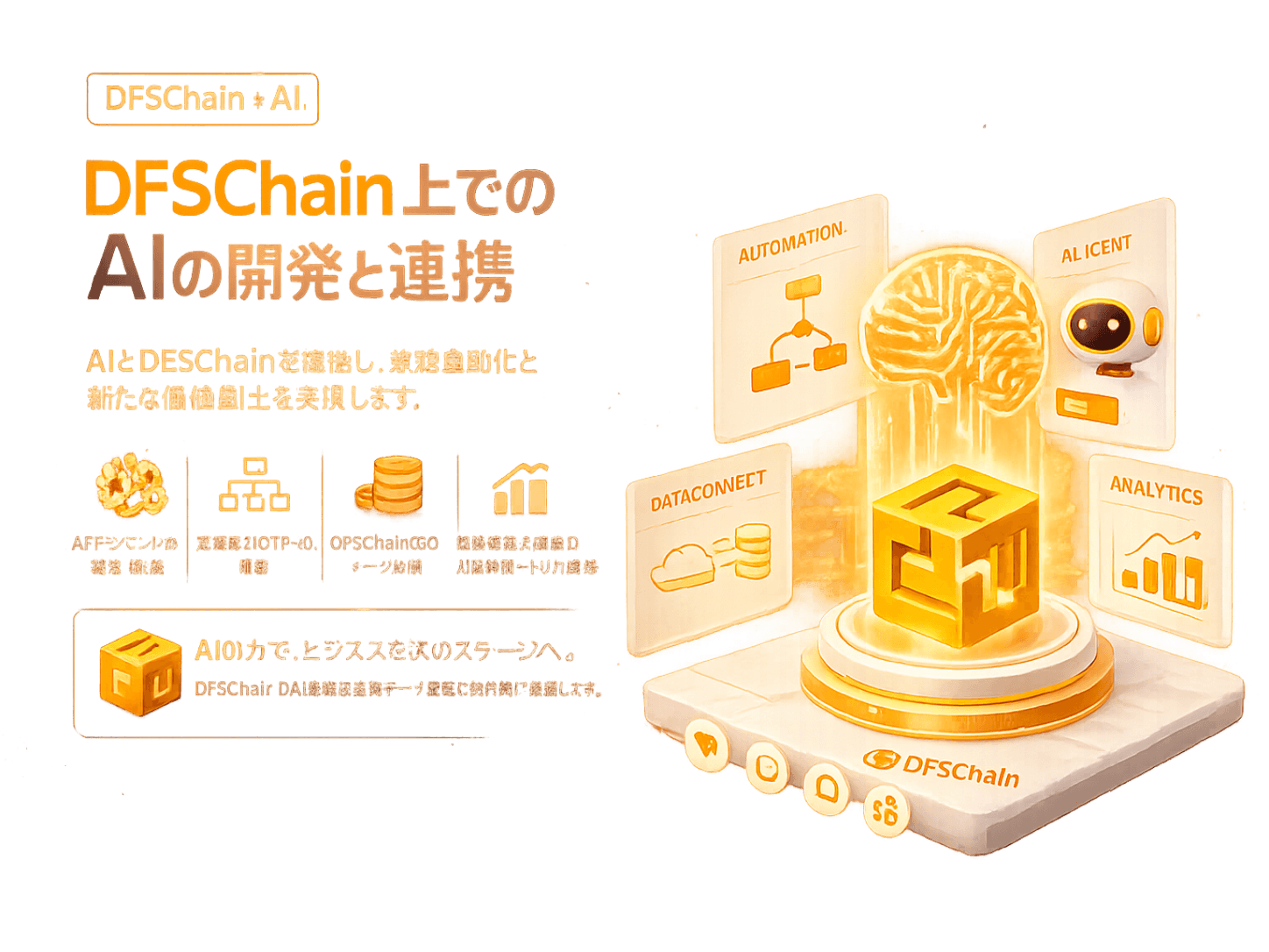 DFSChain上でのAIの開発と連携